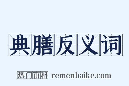 典膳反义词是什么意思的图片